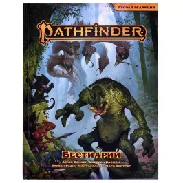 Pathfinder. Настольная ролевая игра. Вторая редакция. Бестиарий картинка 354056 - МосИгра